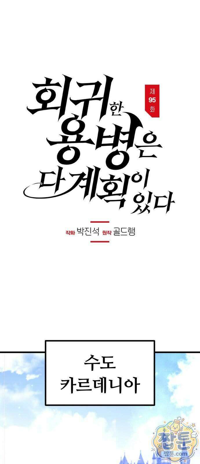 회귀한 용병은 다 계획이 있다 95화 1