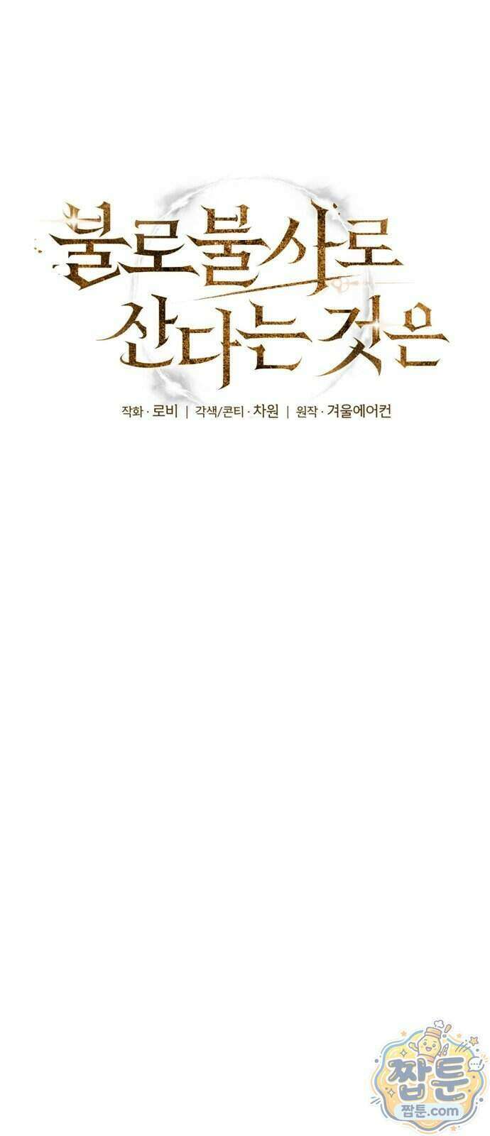 불로불사로 산다는 것은 19화 16