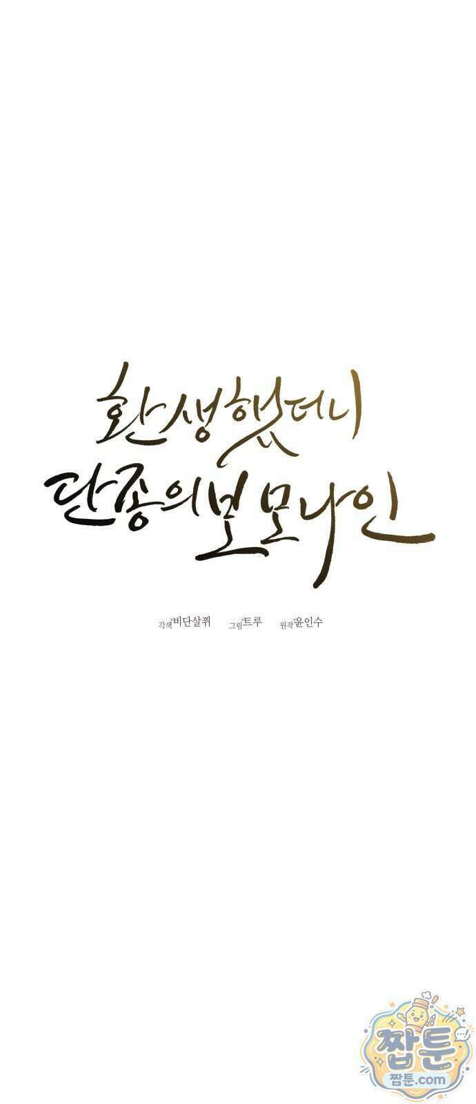 환생했더니 단종의 보모나인 40화 66