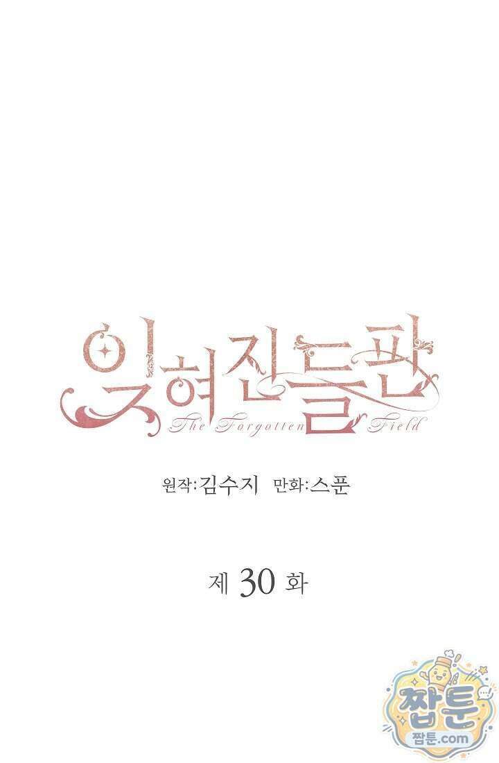 잊혀진 들판 30화 1