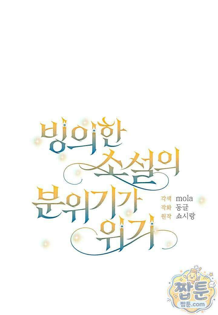 빙의한 소설의 분위기가 위기 61화 1