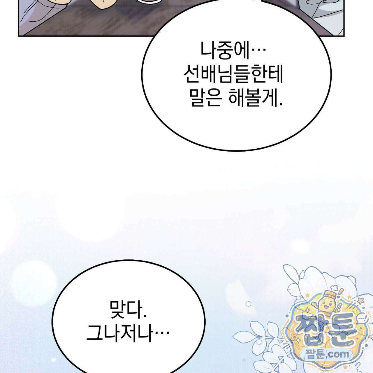 Dick Deep! 시즌 2 9화 54
