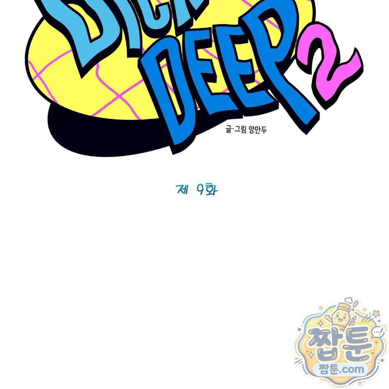 Dick Deep! 시즌 2 9화 71