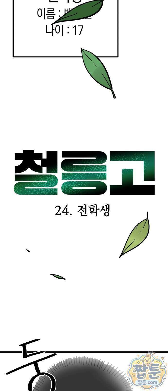 철릉고등학교 24화 4