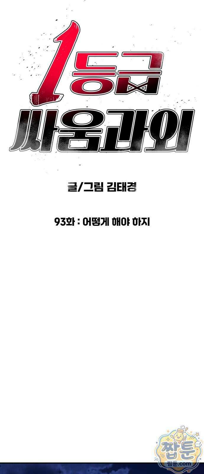 1등급 싸움과외 93화 6