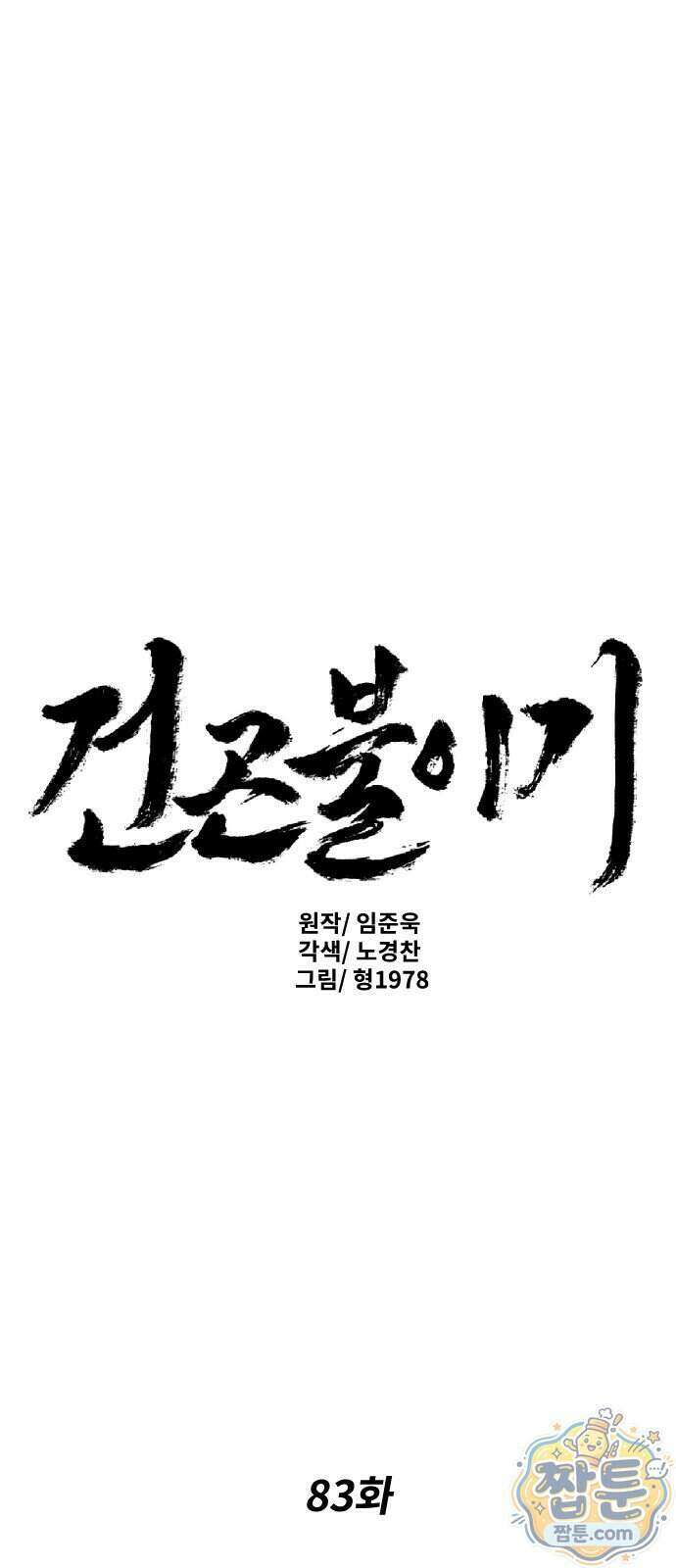 건곤불이기 83화 1