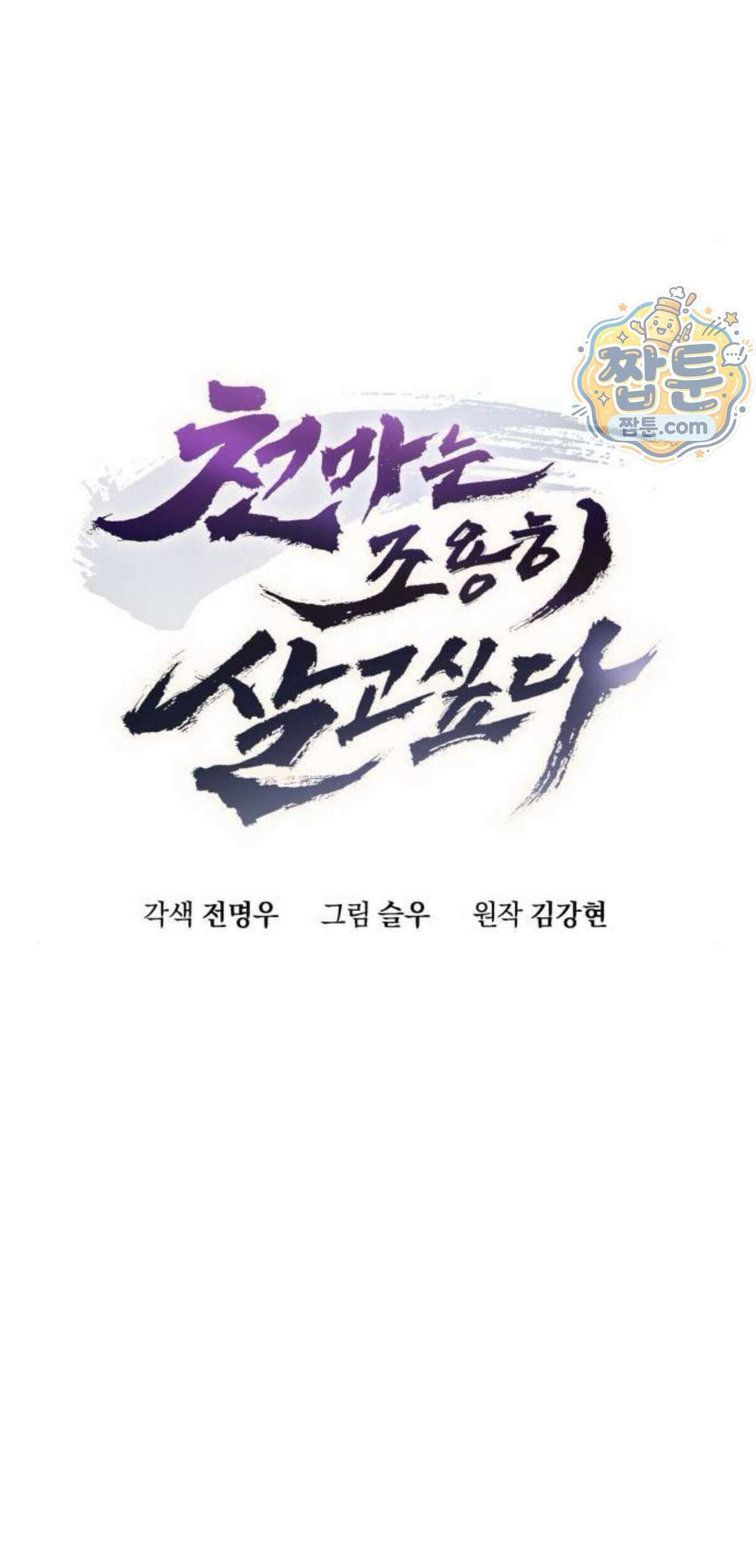 천마는 조용히 살고싶다 87화 8