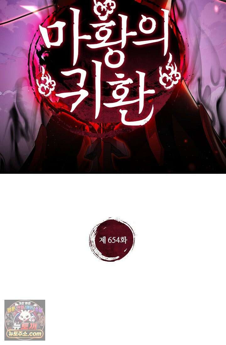 마황의 귀환 654화 2