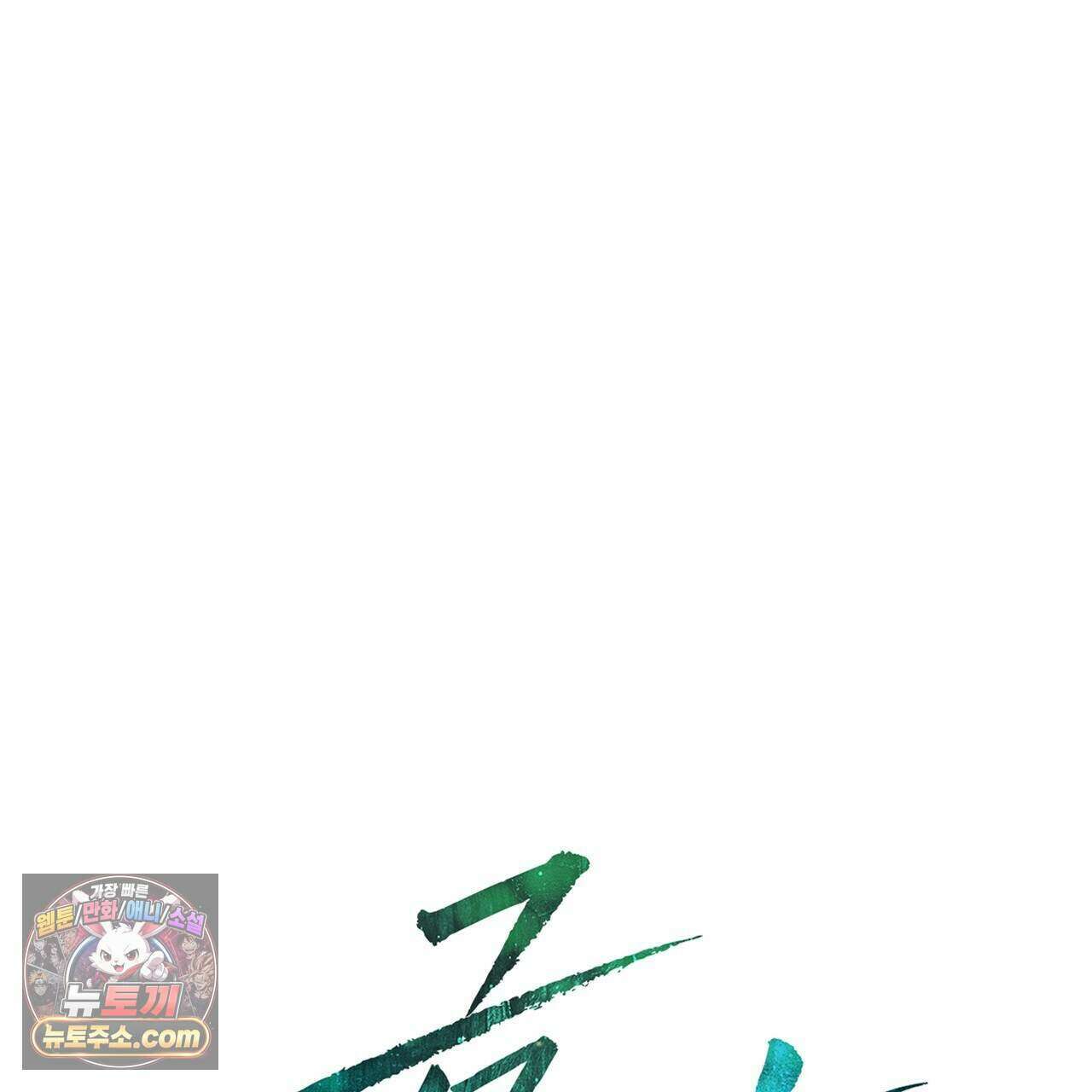 금낙리  52화 32