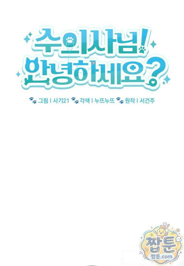 수의사님! 안녕하세요? 144화 13
