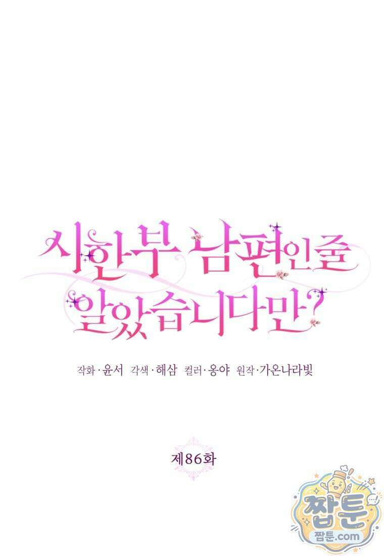 시한부 남편인 줄 알았습니다만? 86화 16
