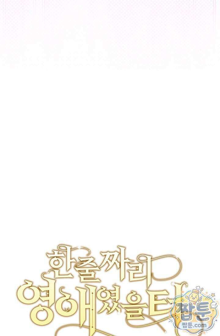 한 줄짜리 영애였을 터 265화 28