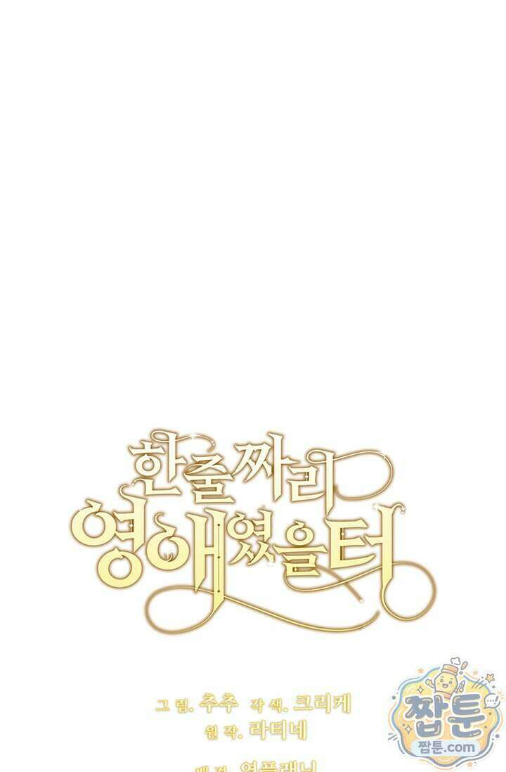 한 줄짜리 영애였을 터 265화 114