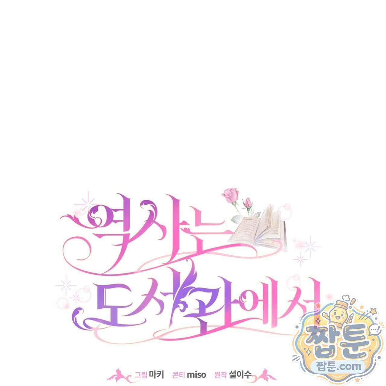 역사는 도서관에서 25화 72