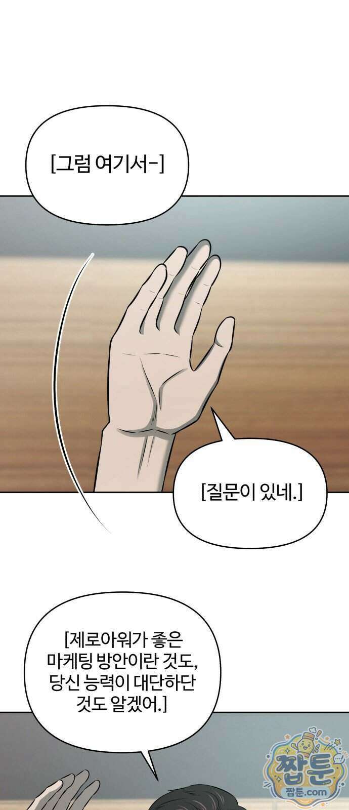 천재 회사원이 선넘으면 생기는일 54화 10