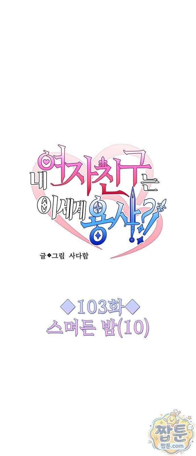 내 여자친구는 이세계 용사?! 103화 3