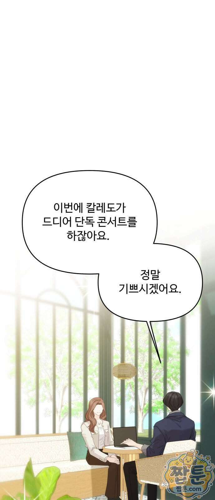 어느 날 갑자기 최애가 생겼다 71화 1