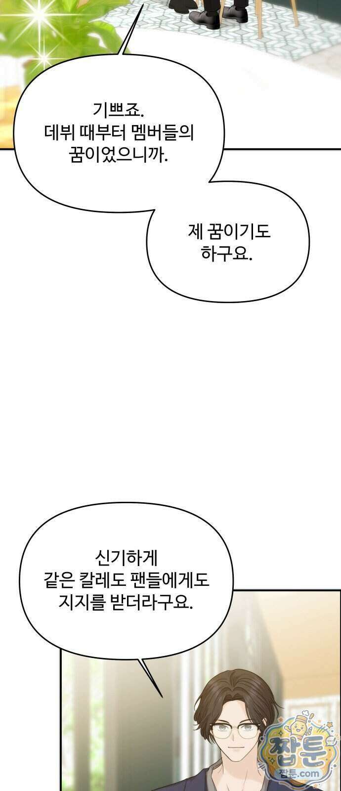 어느 날 갑자기 최애가 생겼다 71화 2