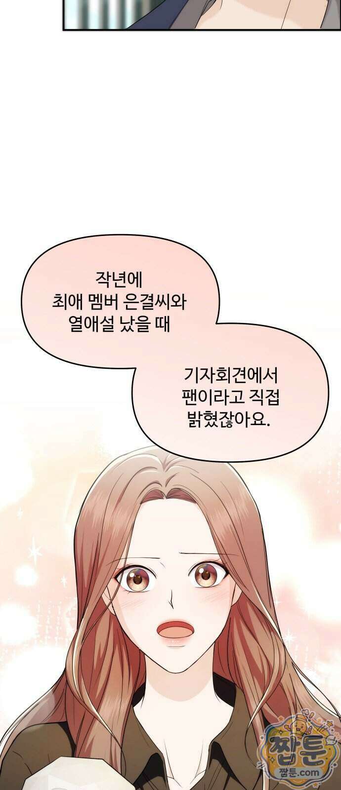 어느 날 갑자기 최애가 생겼다 71화 5