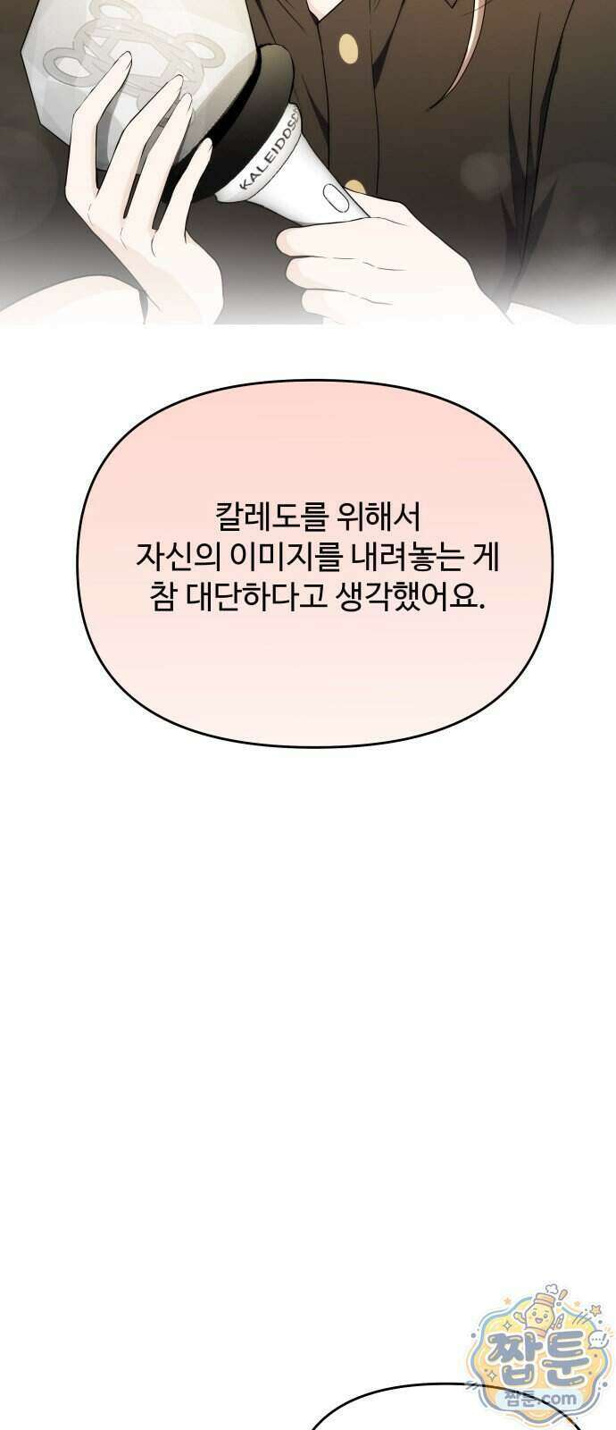 어느 날 갑자기 최애가 생겼다 71화 6