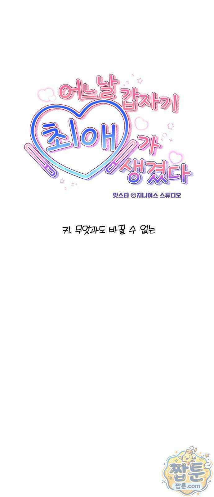 어느 날 갑자기 최애가 생겼다 71화 10