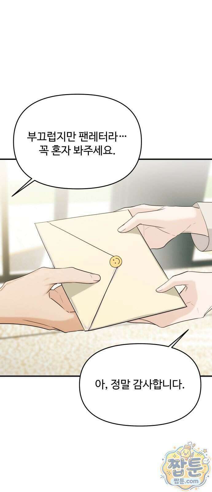 어느 날 갑자기 최애가 생겼다 71화 17