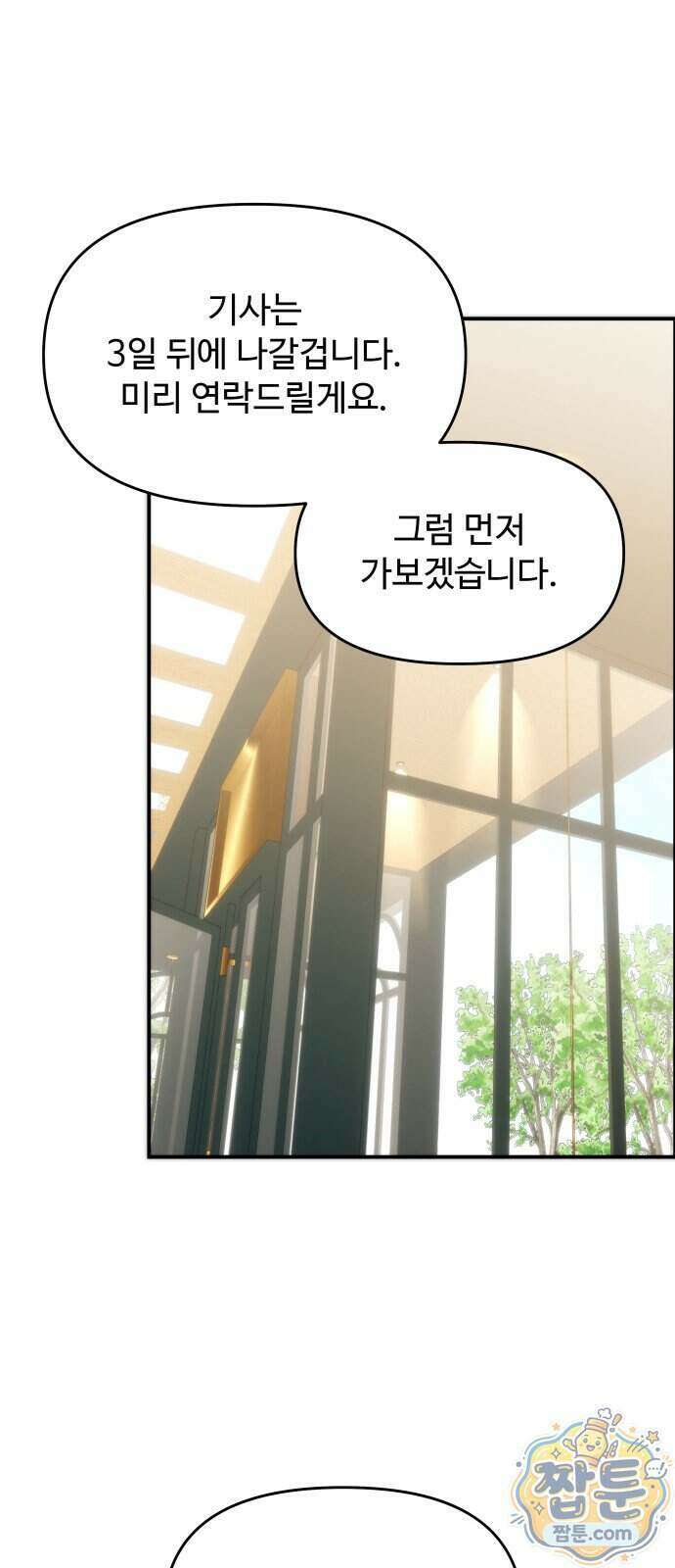 어느 날 갑자기 최애가 생겼다 71화 18
