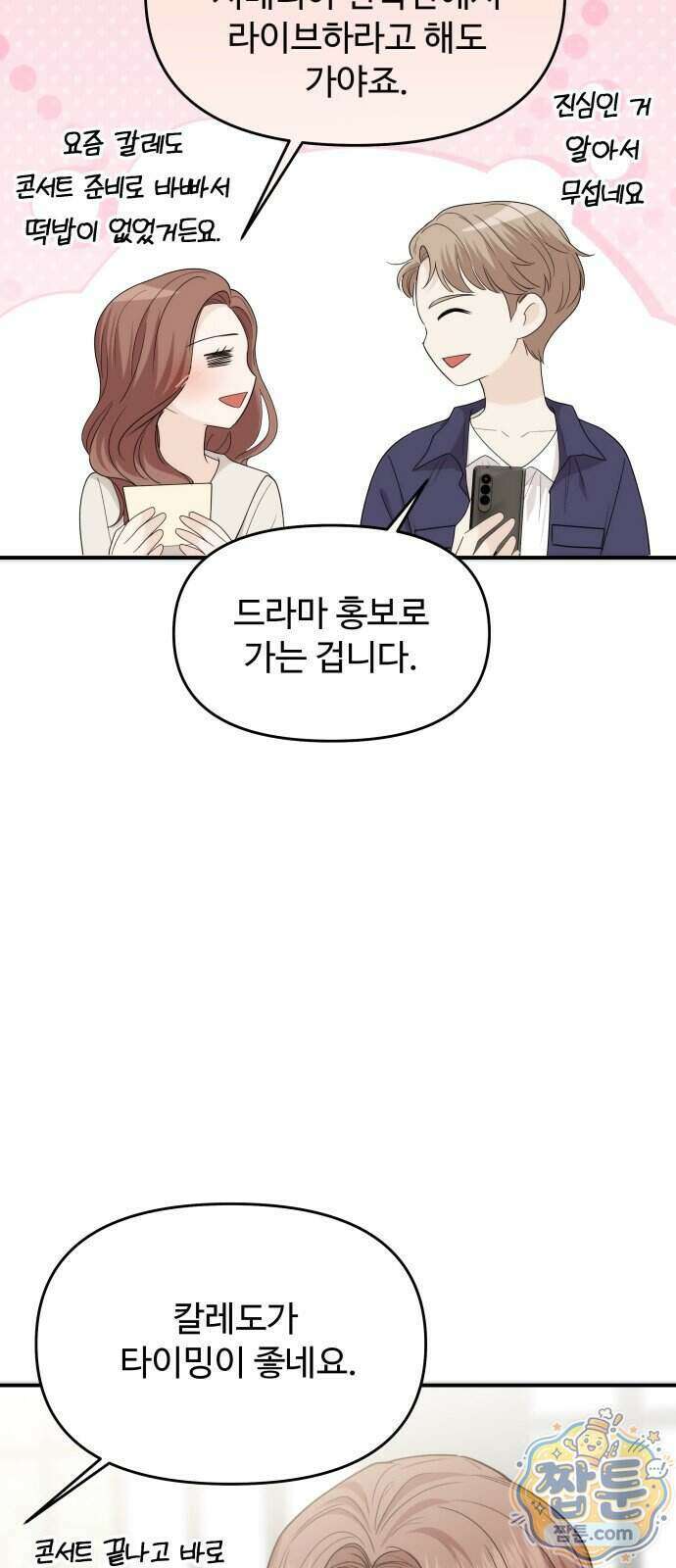 어느 날 갑자기 최애가 생겼다 71화 22