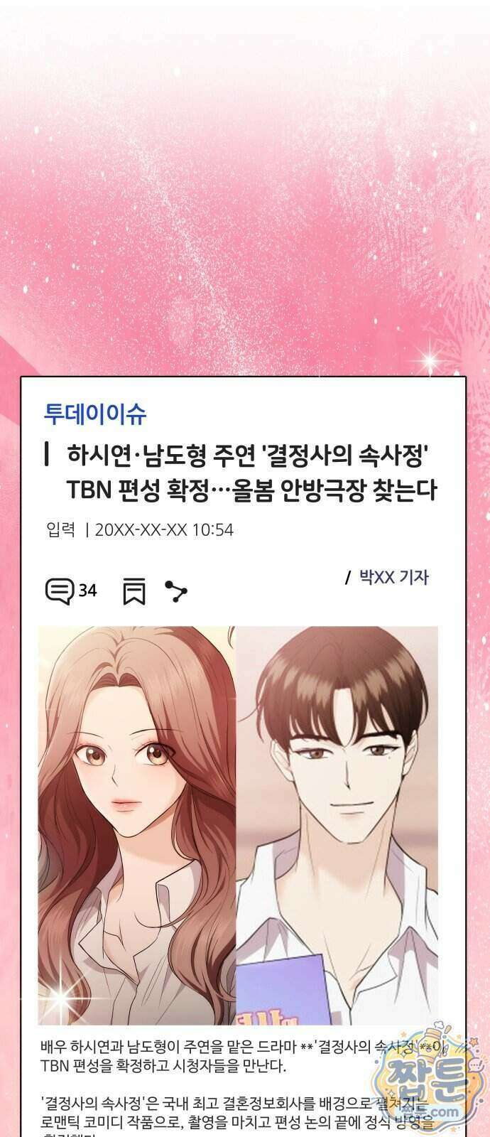 어느 날 갑자기 최애가 생겼다 71화 33