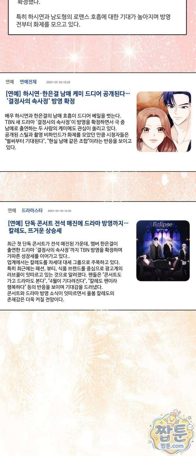 어느 날 갑자기 최애가 생겼다 71화 34