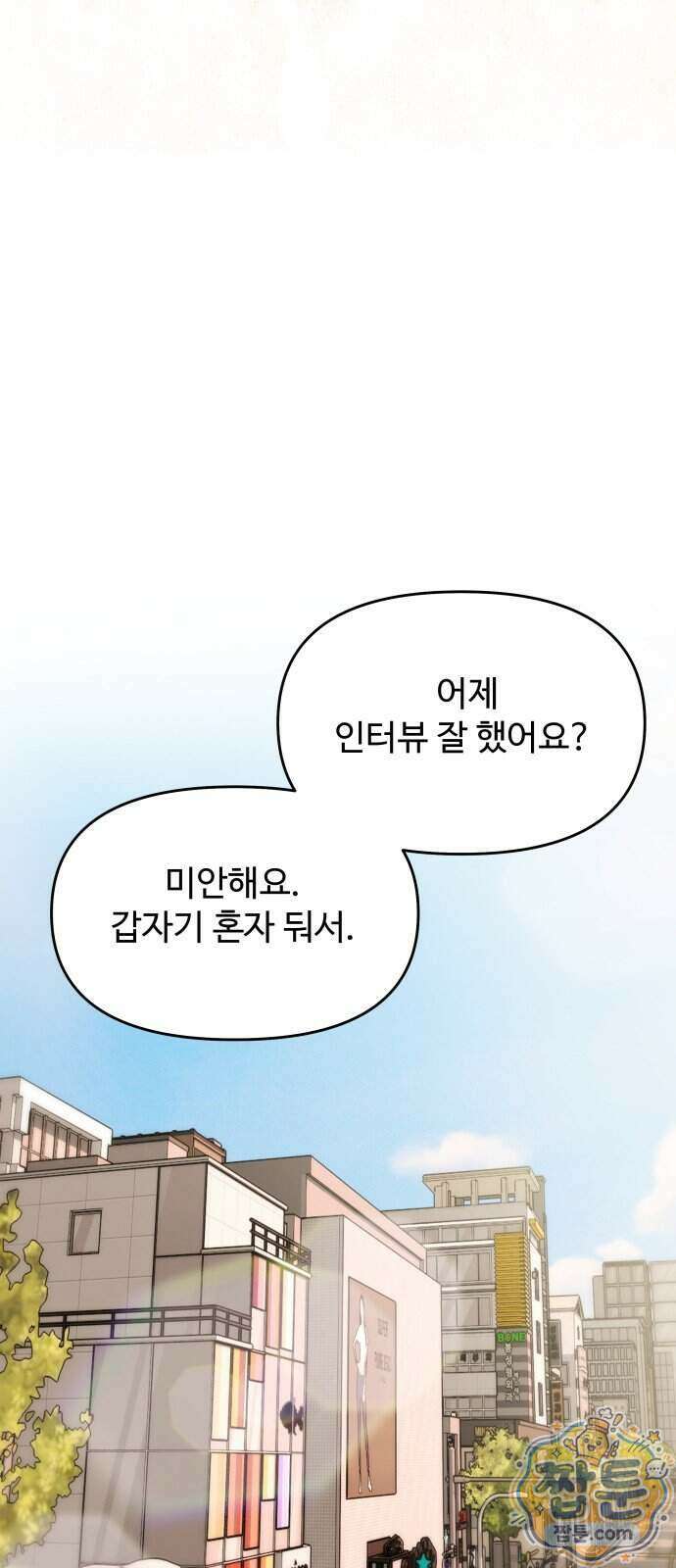 어느 날 갑자기 최애가 생겼다 71화 35