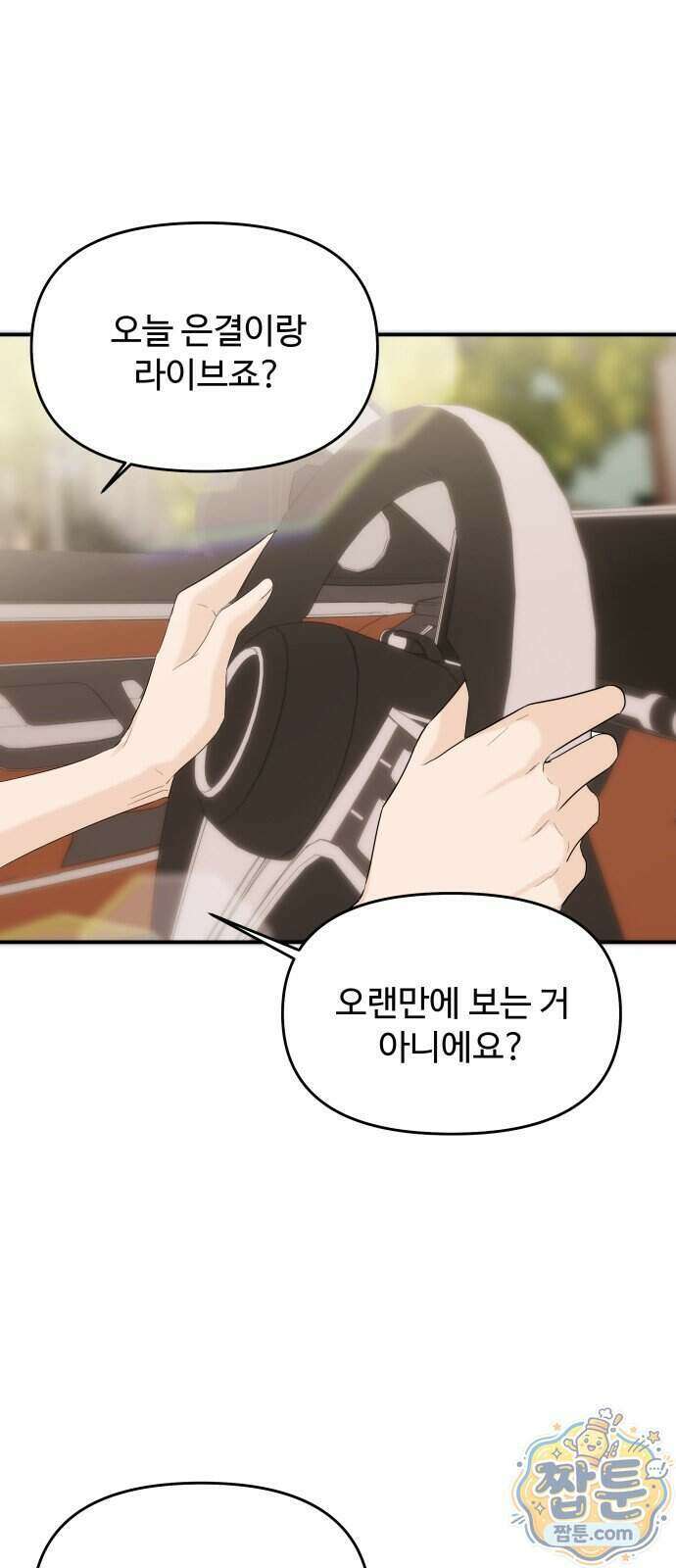 어느 날 갑자기 최애가 생겼다 71화 37