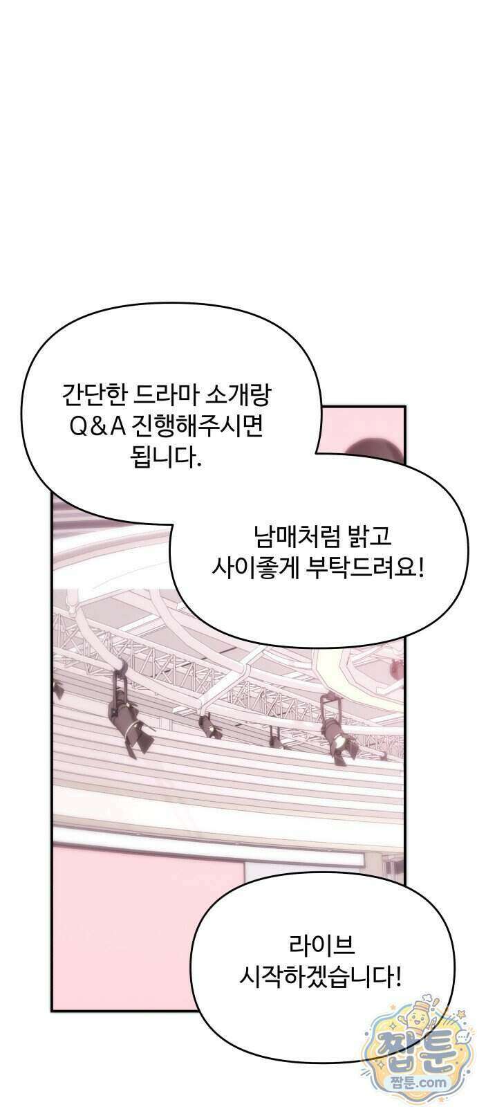 어느 날 갑자기 최애가 생겼다 71화 45