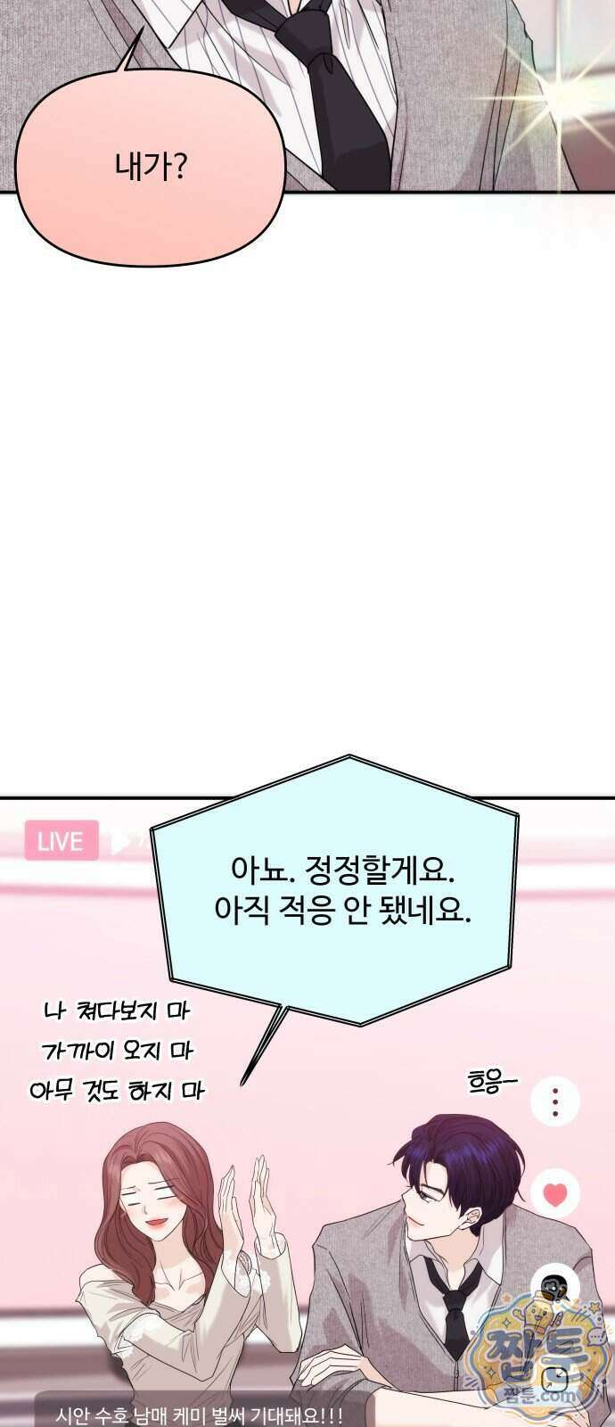 어느 날 갑자기 최애가 생겼다 71화 52