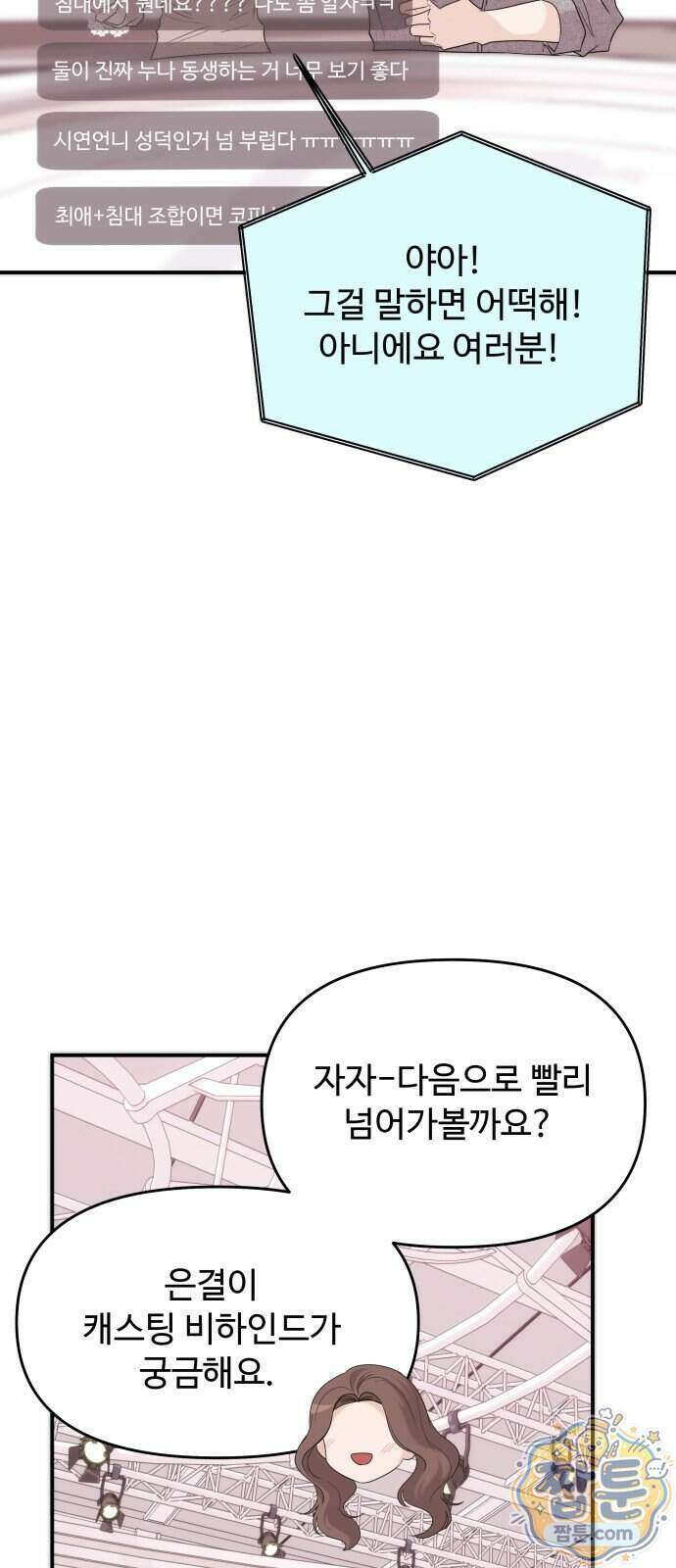 어느 날 갑자기 최애가 생겼다 71화 55