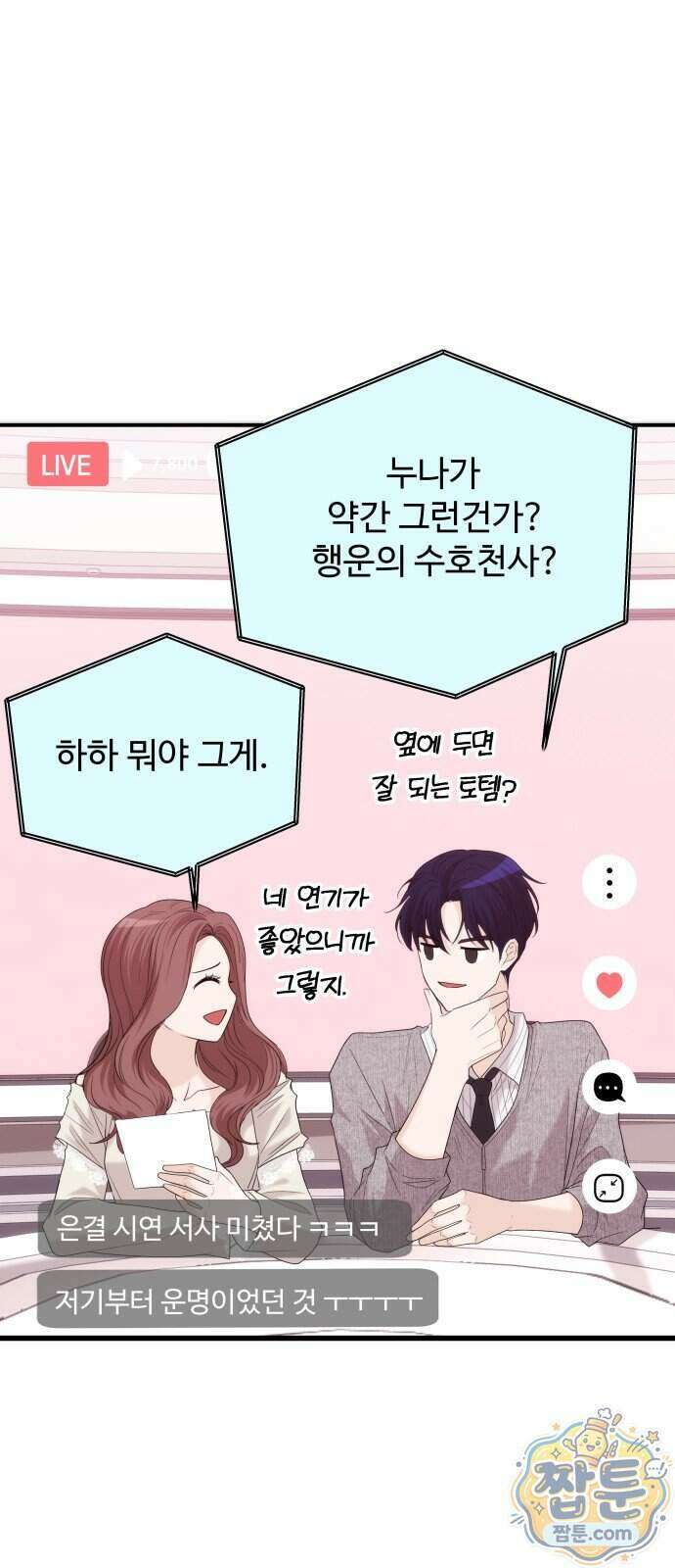 어느 날 갑자기 최애가 생겼다 71화 58