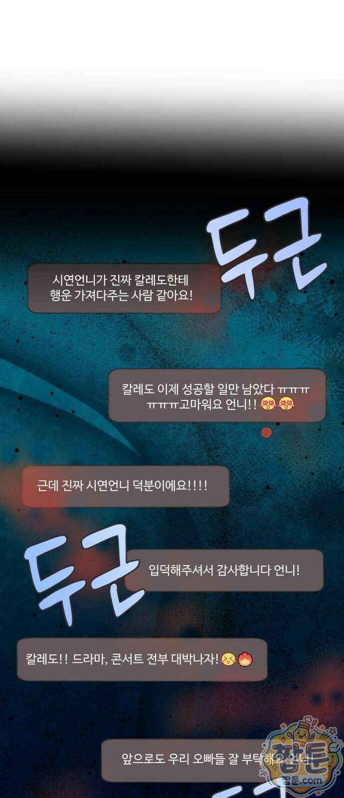 어느 날 갑자기 최애가 생겼다 71화 61