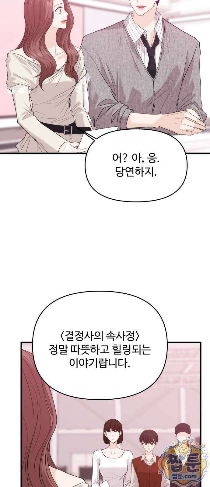 어느 날 갑자기 최애가 생겼다 71화 64