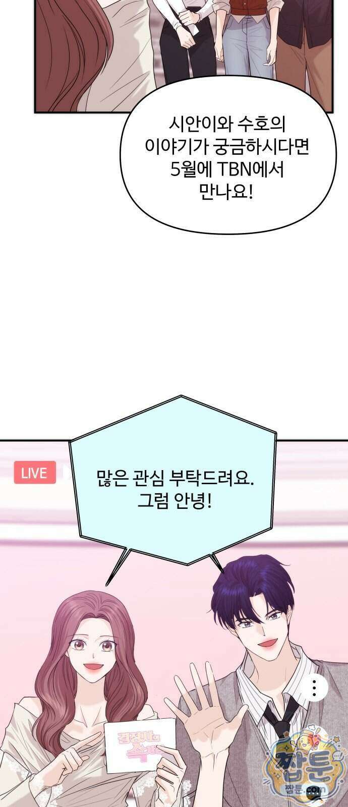 어느 날 갑자기 최애가 생겼다 71화 65