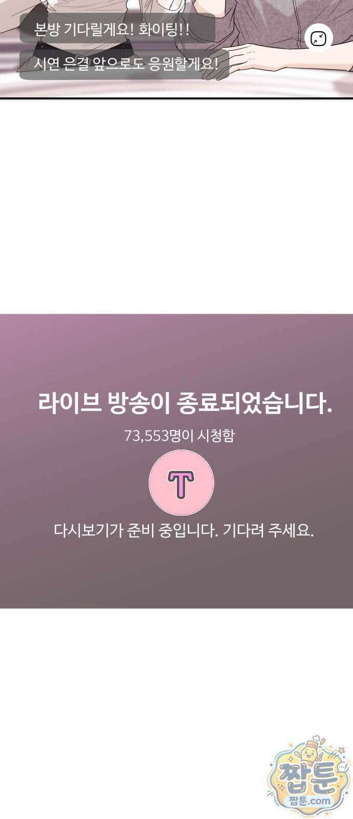 어느 날 갑자기 최애가 생겼다 71화 66