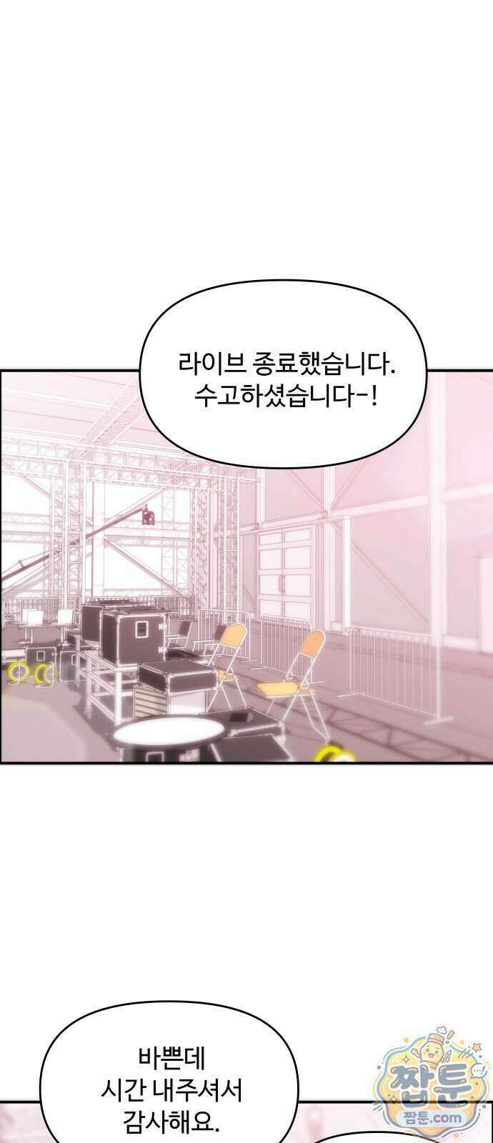 어느 날 갑자기 최애가 생겼다 71화 67