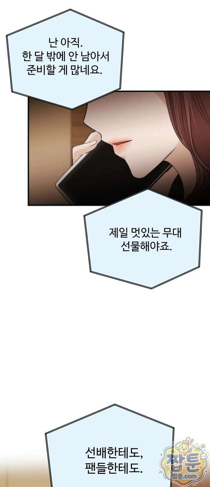 어느 날 갑자기 최애가 생겼다 71화 77