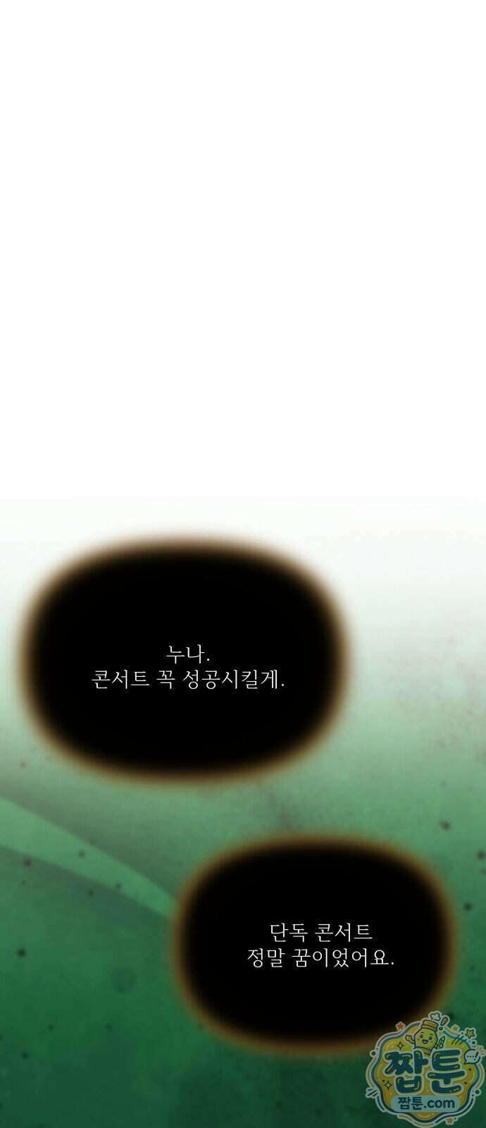 어느 날 갑자기 최애가 생겼다 71화 79