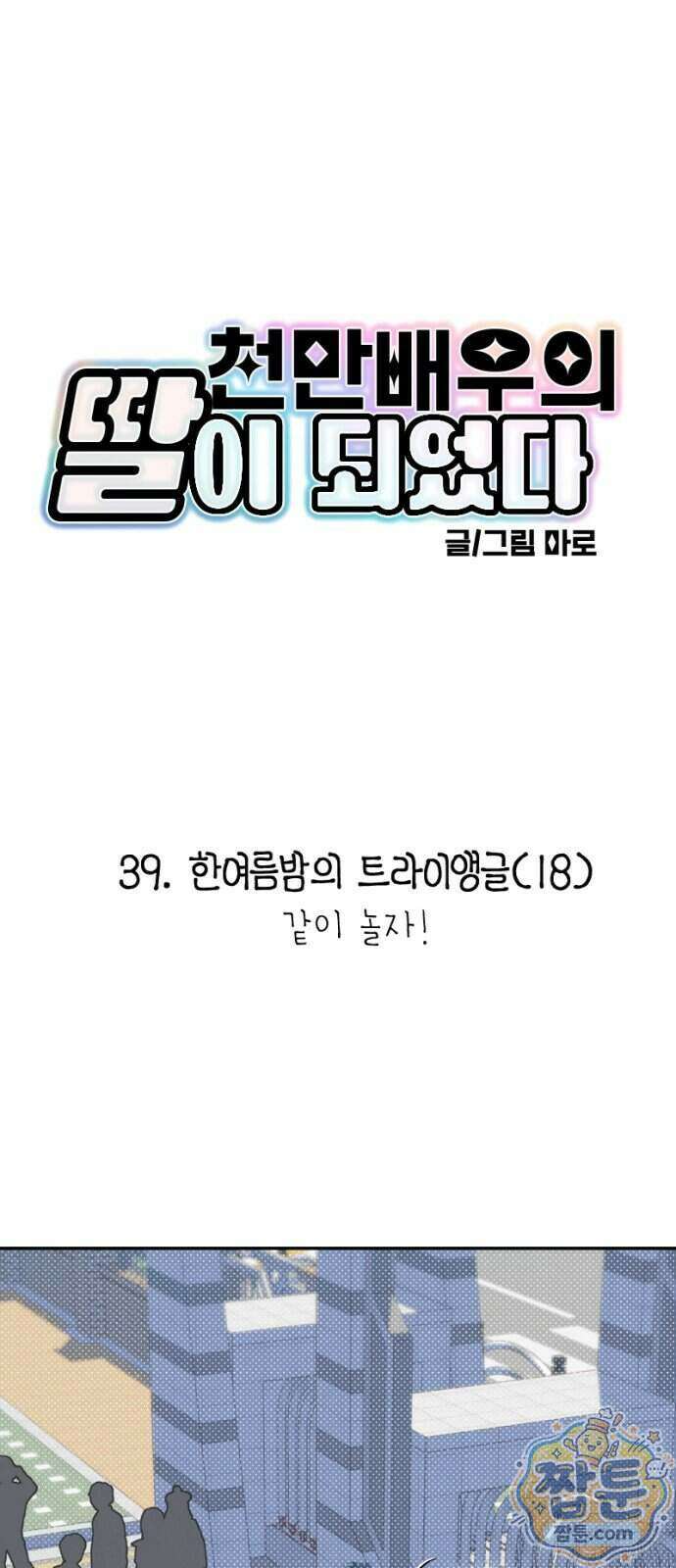 천만배우의 딸이 되었다 39화 1