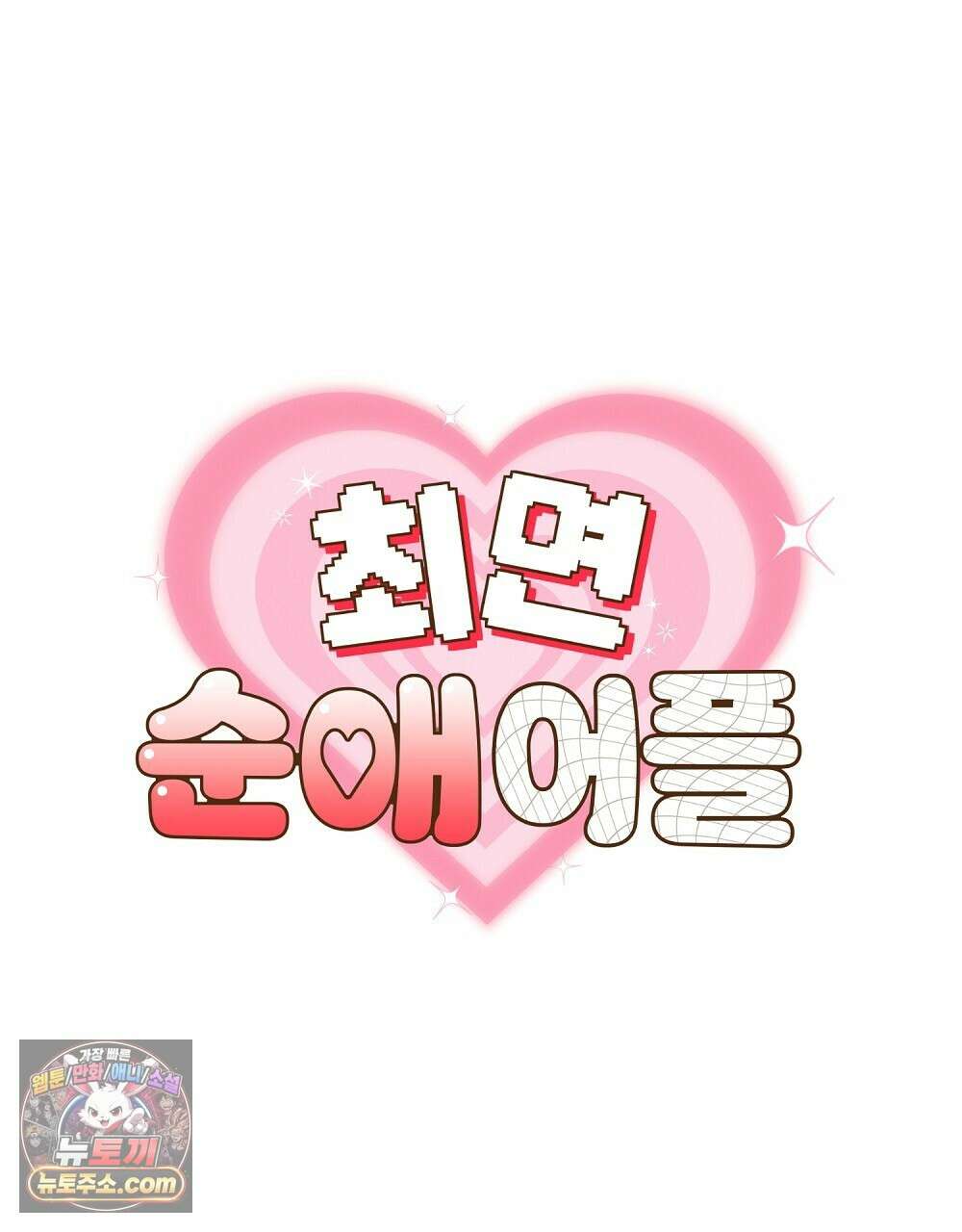 최면 순애 어플 7화 1