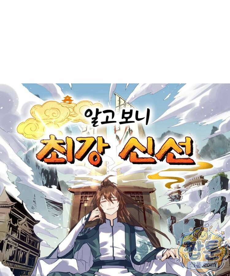알고 보니 최강 신선 315화 1