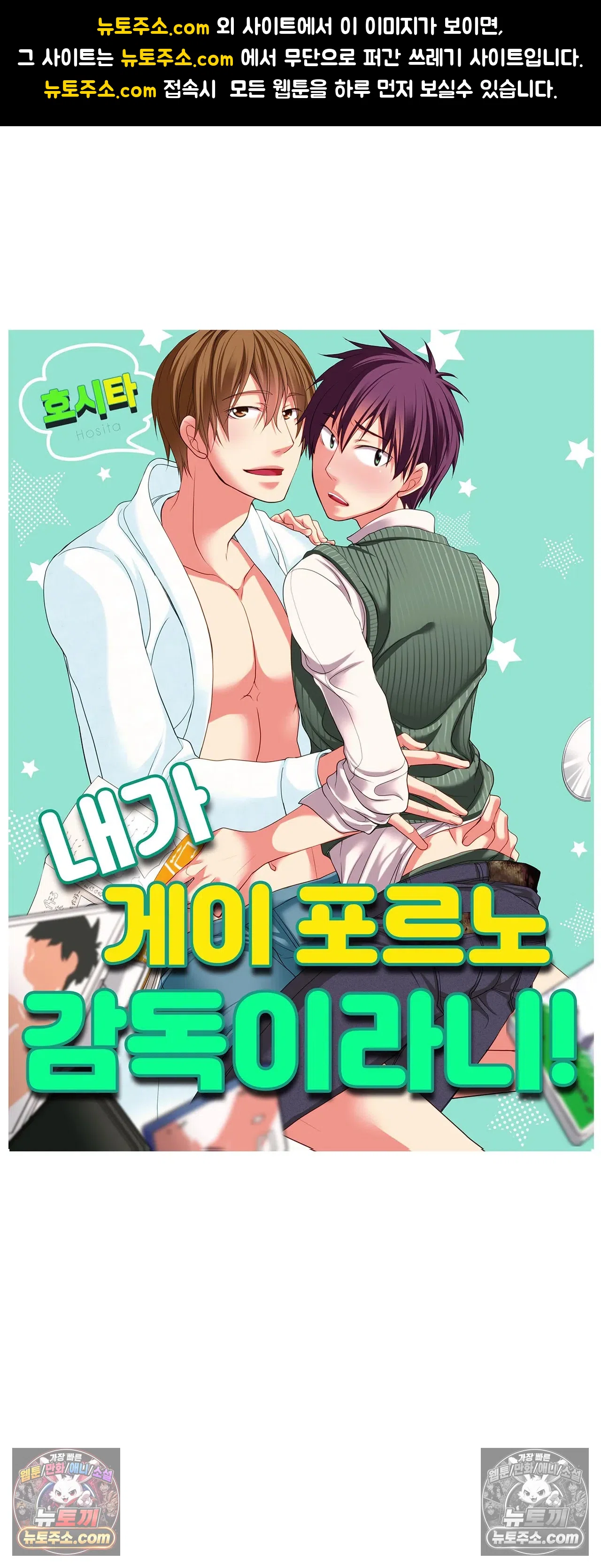 내가 게이 포르노 감독이라니! 7화 1