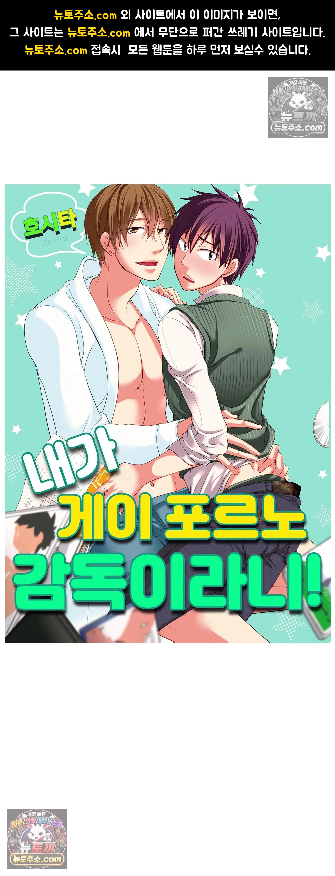 내가 게이 포르노 감독이라니! 12화 1