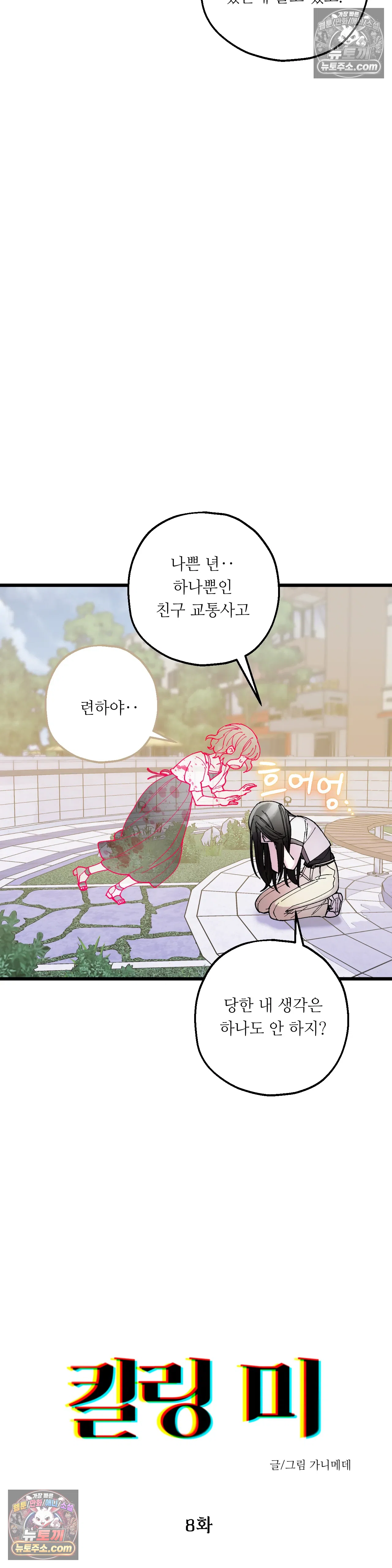킬링 미 8화 2