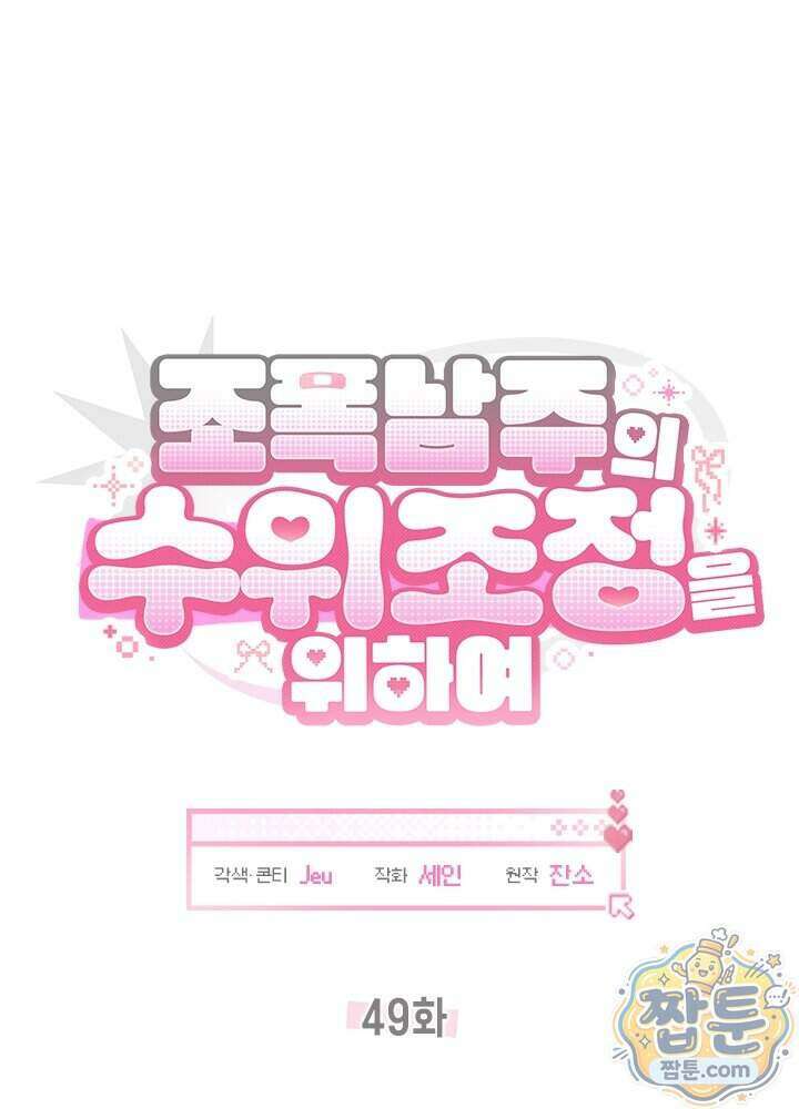 조폭 남주의 수위 조정을 위하여 49화 23